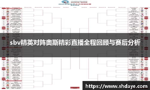 sbv精英对阵奥斯精彩直播全程回顾与赛后分析