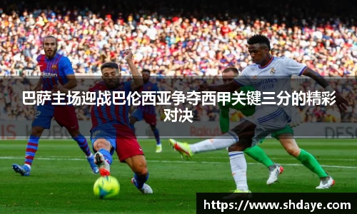 巴萨主场迎战巴伦西亚争夺西甲关键三分的精彩对决